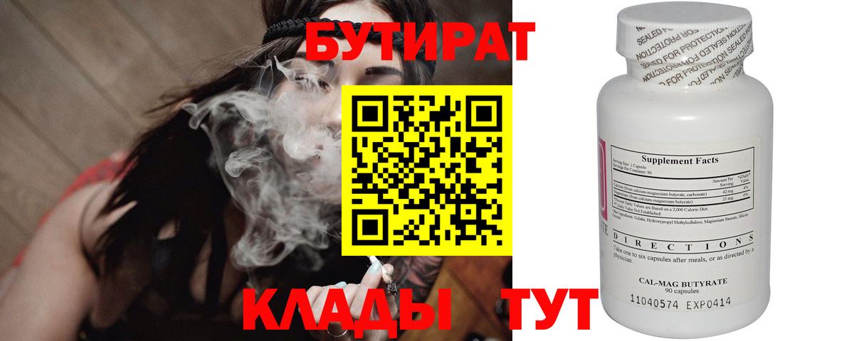 БУТИРАТ Butirat Скопин