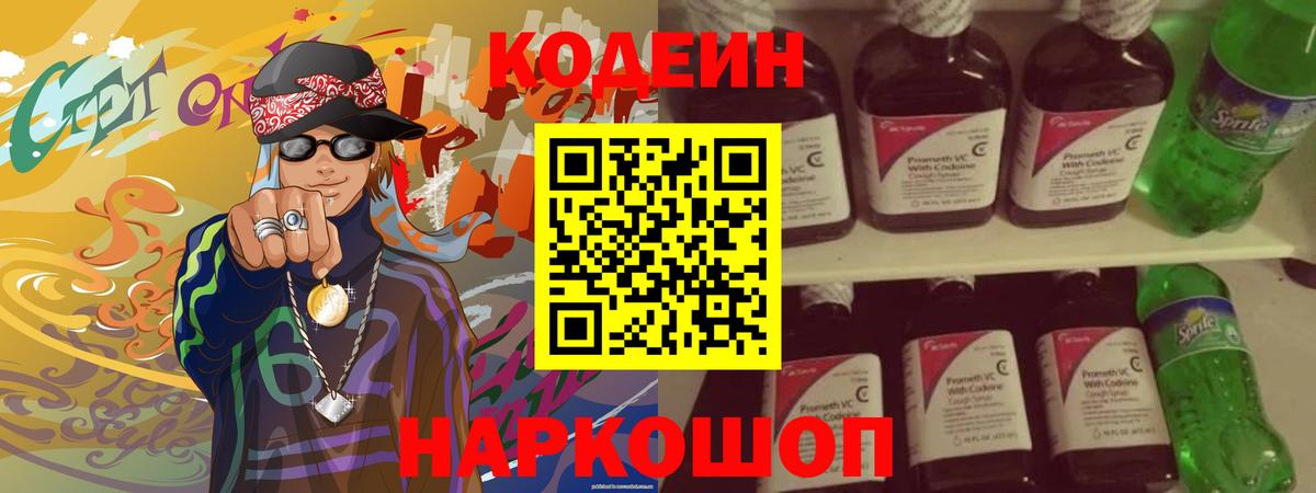 Codein напиток Lean (лин)  Вход с VPN  Скопин 